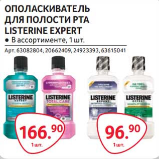 Акция - Ополаскиватель для полости рта Listerine Expert