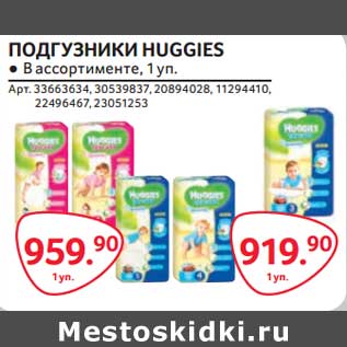 Акция - Подгузники Huggies