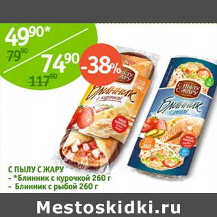 Акция - С Пулы С жару Блинчик с курочкой 260 г/Блинчик с рыбой 260 г