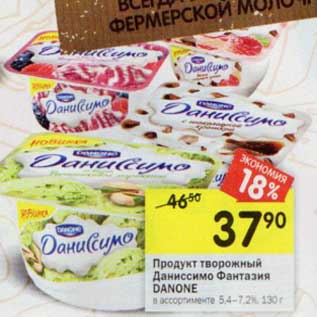 Акция - Продукт творожный Даниссимо Фантазия Danone 5,4-7,2%