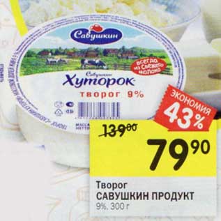 Акция - Творог Савушкин продукт 9%