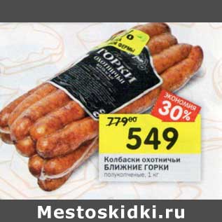 Акция - Колбаски охотничьи Ближние Горки