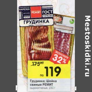 Акция - Грудинка; Шейка свиные Ремит