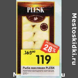 Акция - Рыба масляная PLesk