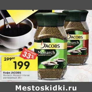 Акция - Кофе Jacobs