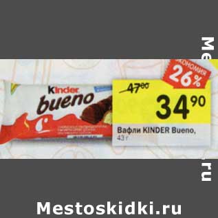 Акция - Вафли Kinder Bueno