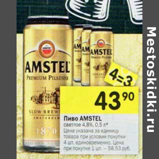 Акция - Пиво Amstel светлое 4,8%