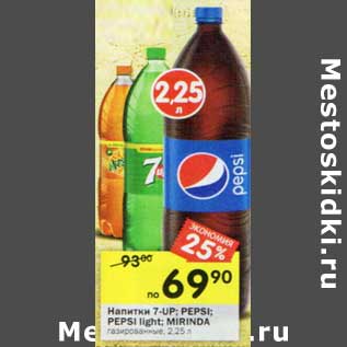 Акция - Напитки 7-Up/Pepsi/Pepsi light /Mirinda газированные