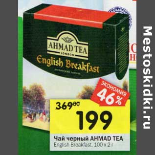 Акция - Чай черный Ahmad Tea