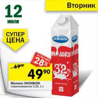 Акция - Молоко Экомилк стерилизованное 3,2%