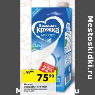 Акция - Молоко Большая Кружка