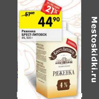 Акция - Ряженка Брест-Литовск 4%