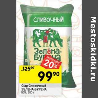 Акция - Сыр Сливочный Зелена-Бурена 50%