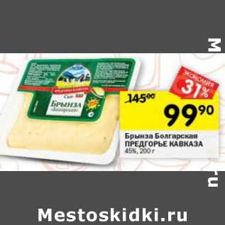 Акция - Брынза Болгарская Предгорье Кавказа 45%