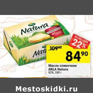 Акция - Масло сливочное Arla Natura 82%