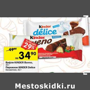 Акция - Вафли Kinder Bueno 43 г/Пирожное Kinder Delice бисквитное 42 г