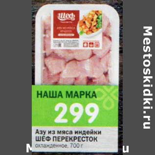 Акция - Азу из мяса индейки Шеф Перекресток