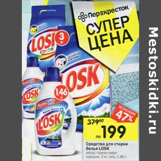 Акция - Средства для стирки белья Losk