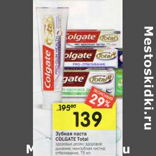 Акция - Зубная паста Colgate Total