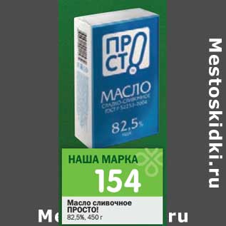 Акция - Масло сливочное Просто! 82,5%