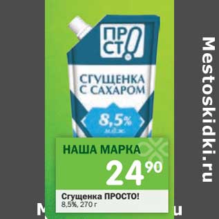 Акция - Сгущенка Просто! 8,5%