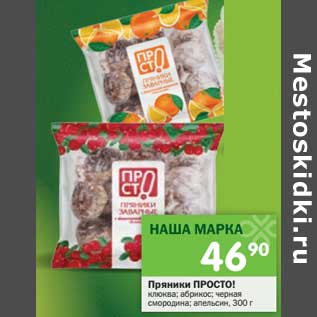 Акция - Пряники Просто!
