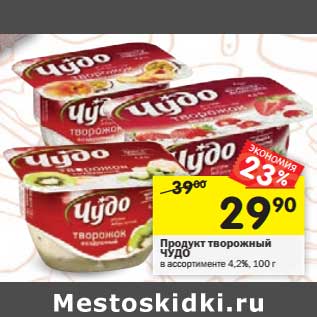 Акция - Продукт творожный Чудо 4,2%