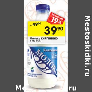 Акция - Молоко Княгинино 2,5%