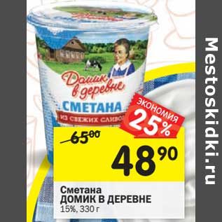 Акция - Сметана Домик в деревне 15%