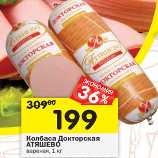 Акция - Колбаса Докторская Атяшево