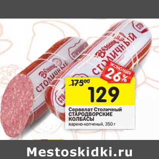 Акция - Сервелат Столичный Стародворские колбасы
