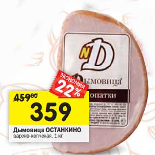 Акция - Дымовица Останкино
