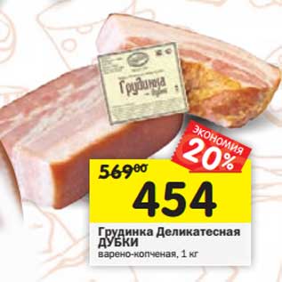 Акция - Грудинка Деликатесная Дубки