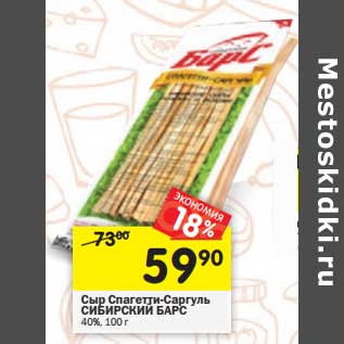 Акция - Сыр Спагетти-Саргуль Сибирский Барс 40%