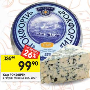 Акция - Сыр Рокфорти