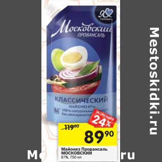 Акция - Майонез Провансаль Московский 67%