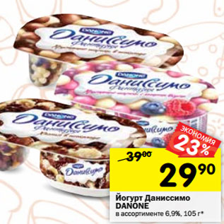 Акция - Йогурт Даниссимо Danone 6,9%