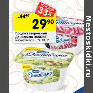 Акция - Продукт творожный Даниссимо Danone 5,5%