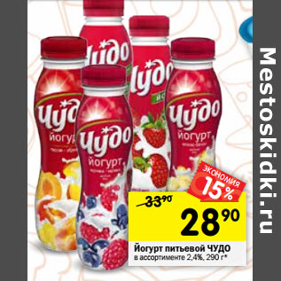 Акция - Йогурт Чудо питьевой 2,4%