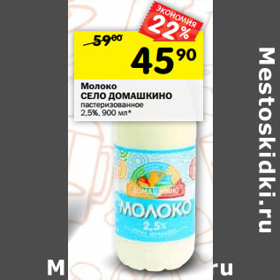 Акция - Молоко СЕЛО ДОМАШКИНО пастеризованное 2,5%