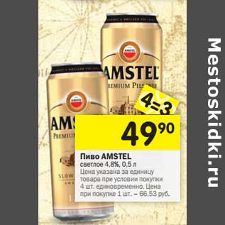 Акция - Пиво Amstel светлое 4,8%