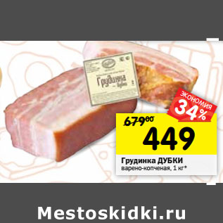 Акция - Грудинка ДУБКИ варено-копченая,