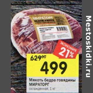 Акция - Мякоть бедра говядины Мираторг