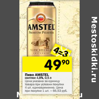 Акция - Пиво Amstel светлое 4,8%