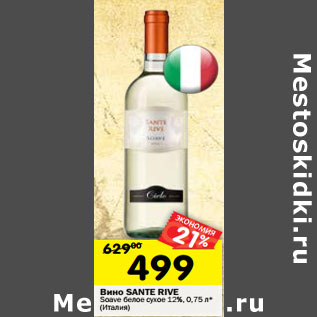 Акция - Вино Sante Rive Soave белое сухое 12%