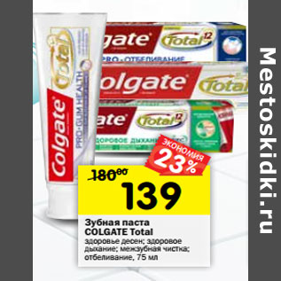 Акция - Зубная паста Colgate Total