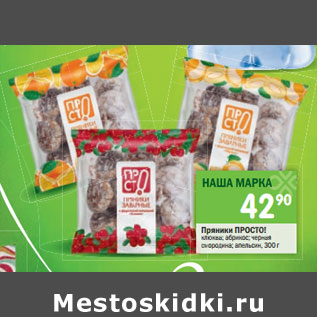 Акция - Пряники Просто!