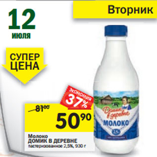 Акция - Молоко Домик в деревне пастеризованное 2,5%