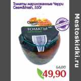 Монетка Акции - Томаты маринованные Черри
Свеж&fresh,