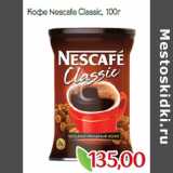 Монетка Акции - Кофе Nescafe Classic